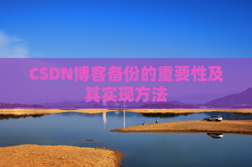 CSDN博客备份的重要性及其实现方法